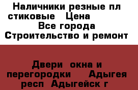 Наличники резные плaстиковые › Цена ­ 2 600 - Все города Строительство и ремонт » Двери, окна и перегородки   . Адыгея респ.,Адыгейск г.